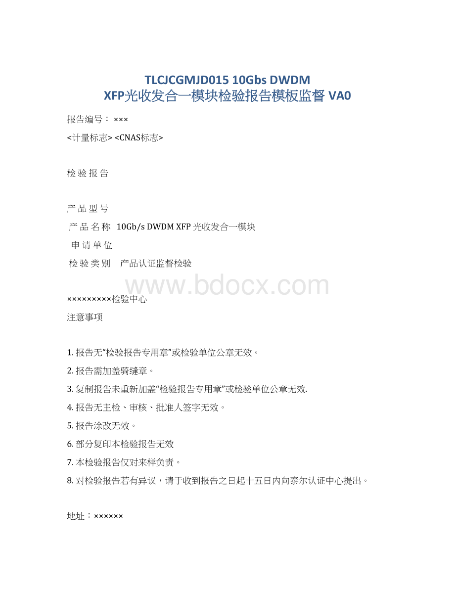 TLCJCGMJD01510Gbs DWDM XFP光收发合一模块检验报告模板监督 VA0.docx_第1页