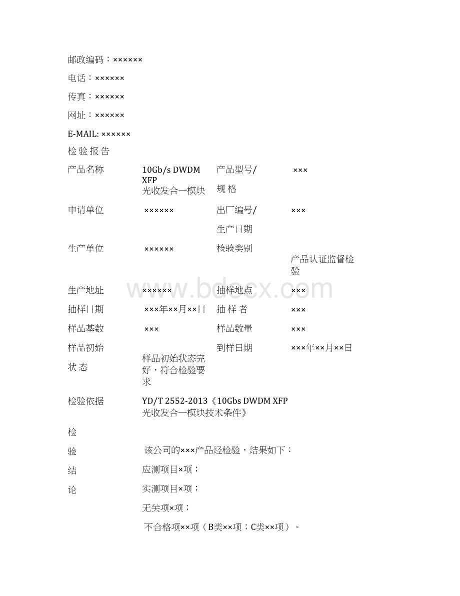 TLCJCGMJD01510Gbs DWDM XFP光收发合一模块检验报告模板监督 VA0.docx_第2页