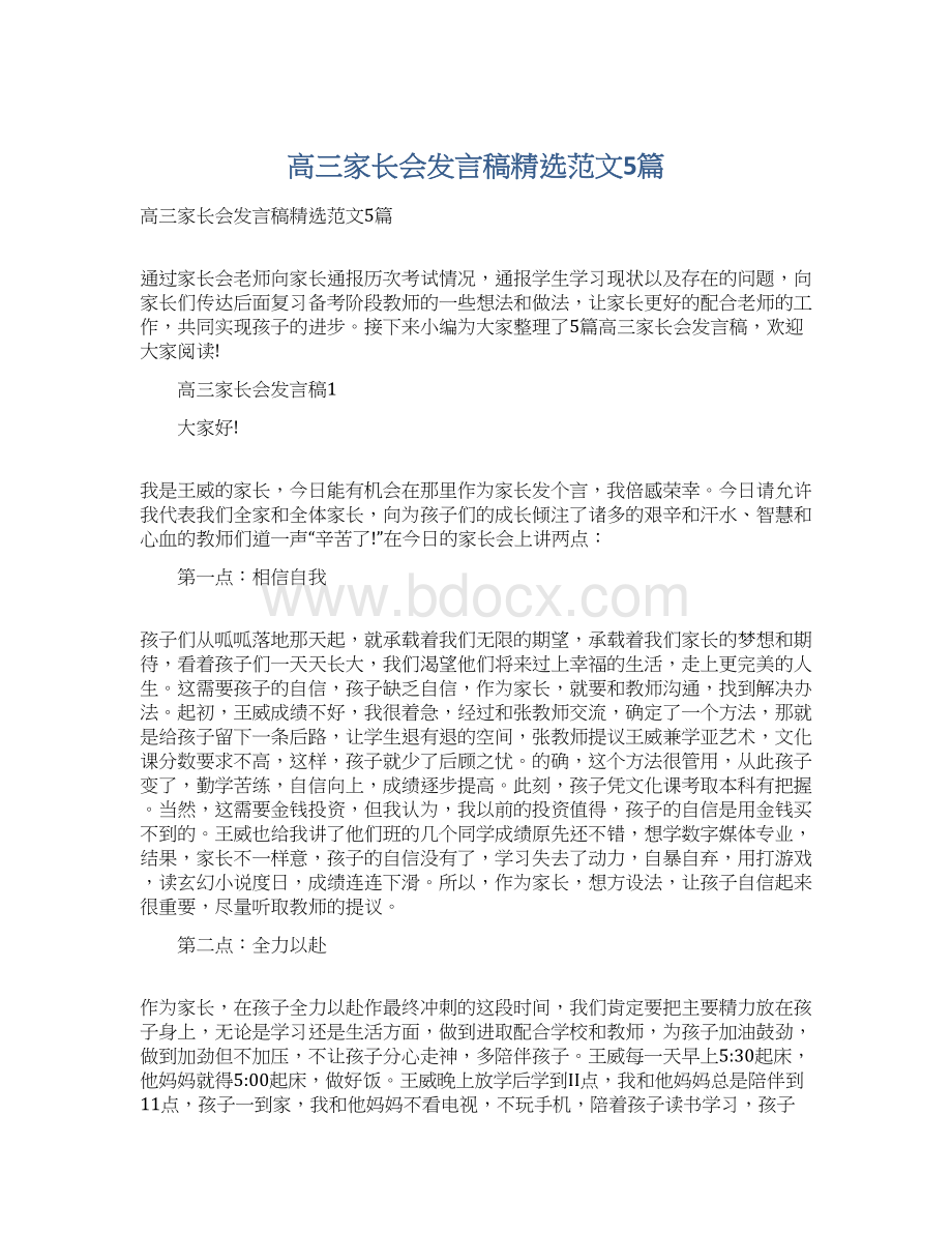 高三家长会发言稿精选范文5篇Word文档下载推荐.docx