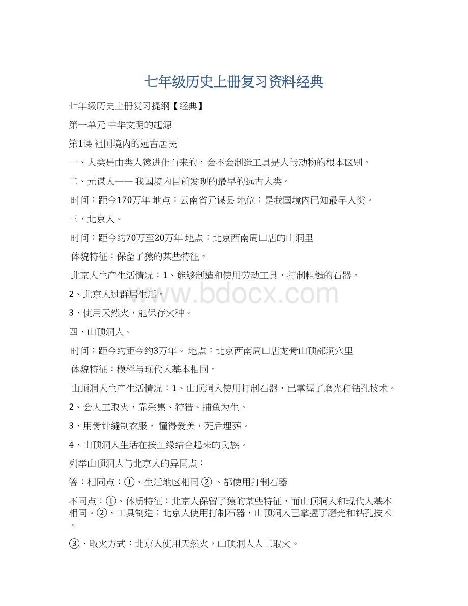 七年级历史上册复习资料经典Word文档格式.docx_第1页