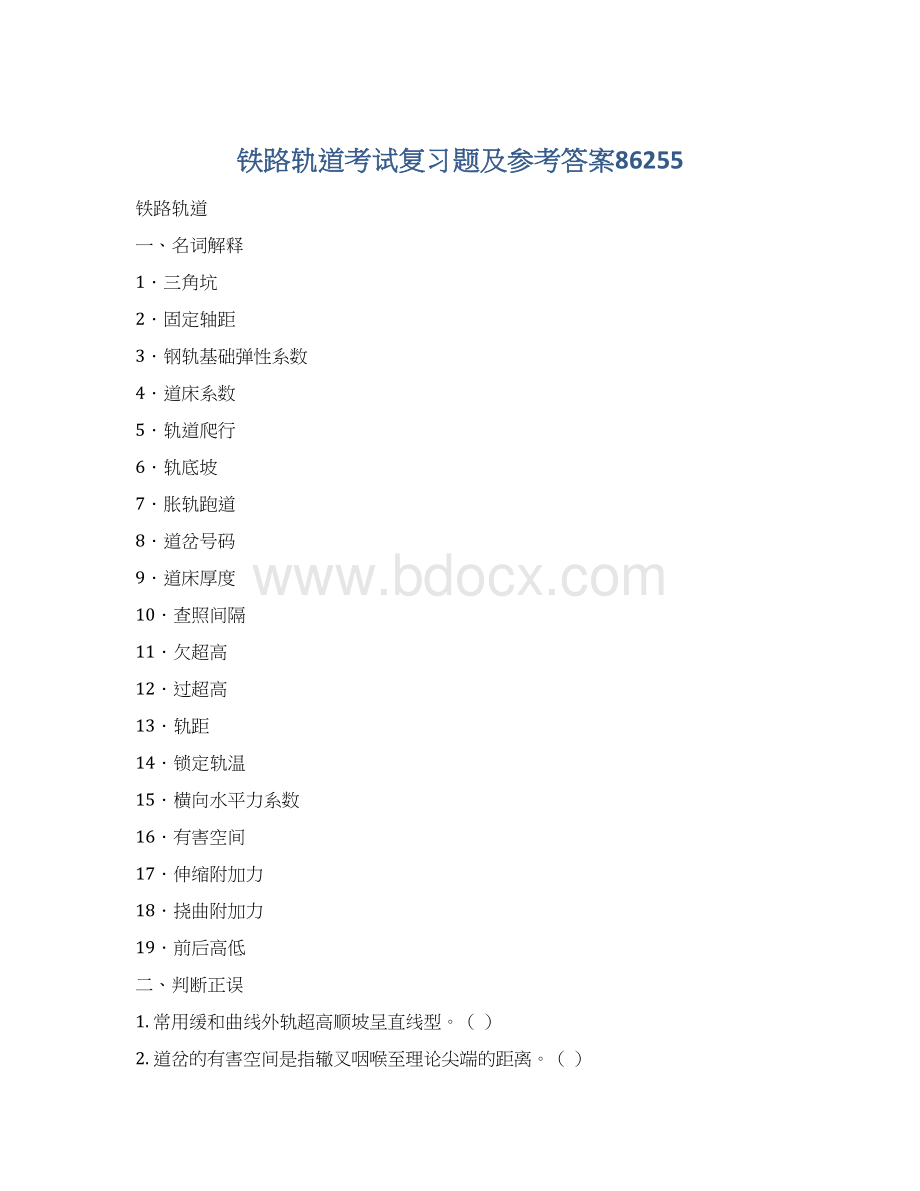 铁路轨道考试复习题及参考答案86255.docx_第1页