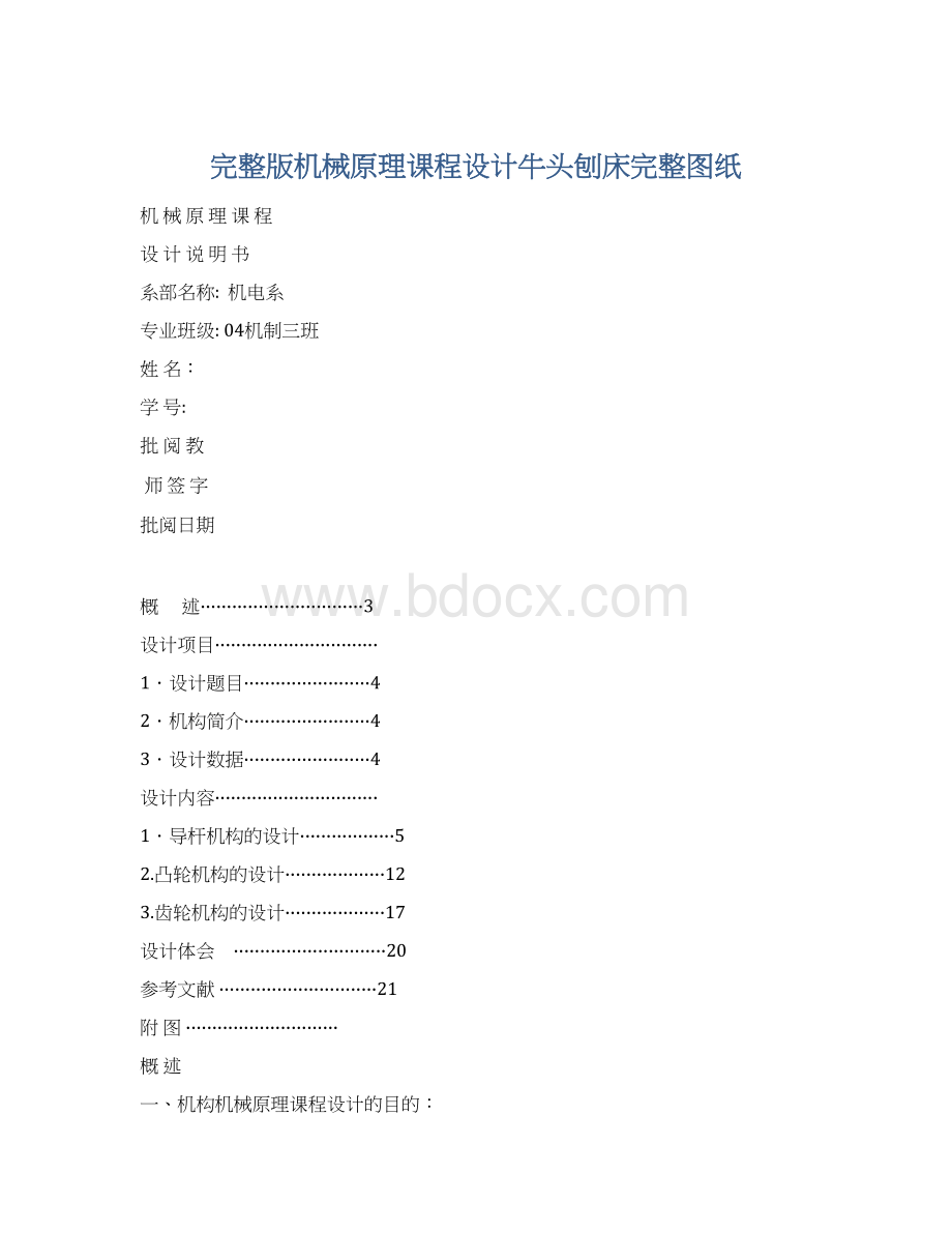 完整版机械原理课程设计牛头刨床完整图纸.docx_第1页