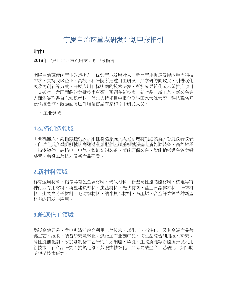 宁夏自治区重点研发计划申报指引Word格式文档下载.docx_第1页