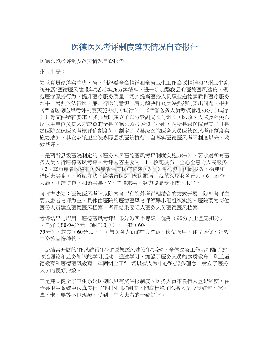 医德医风考评制度落实情况自查报告Word文档下载推荐.docx_第1页