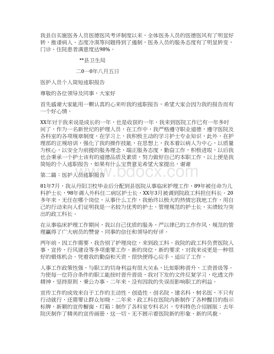 医德医风考评制度落实情况自查报告Word文档下载推荐.docx_第2页