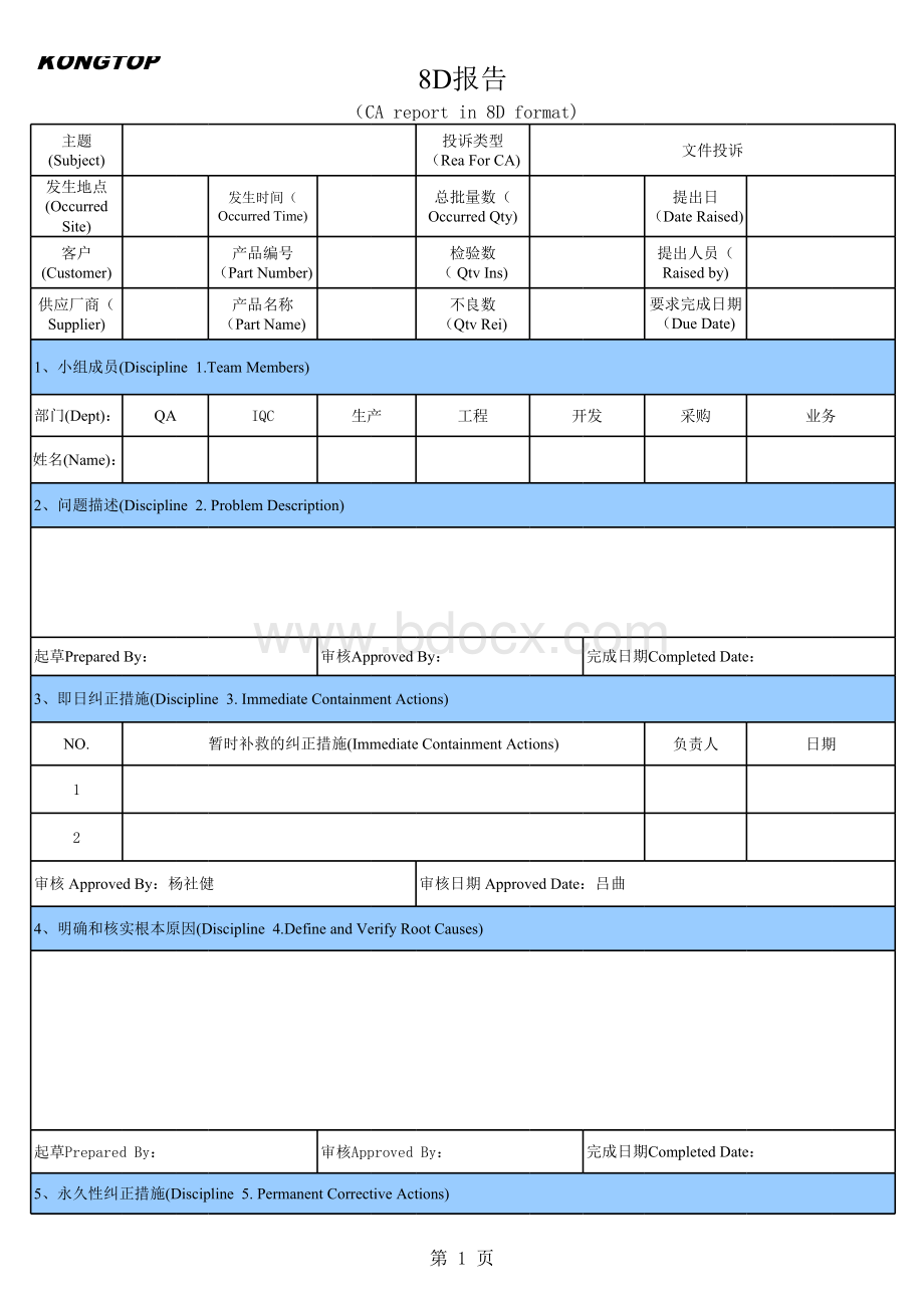 8D报告格式表格文件下载.xls_第1页