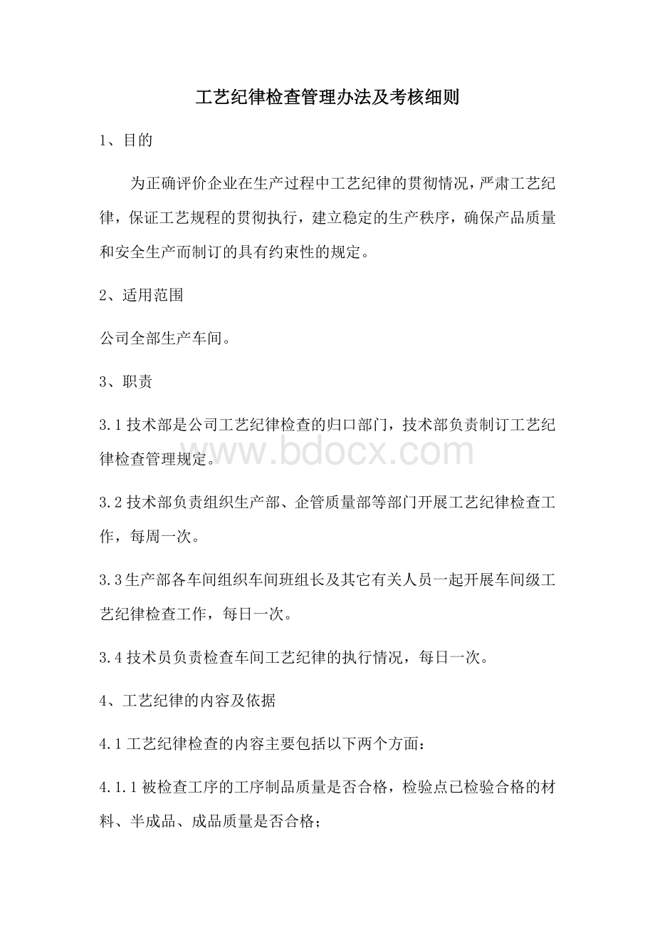 工艺纪律检查管理办法及考核细则.docx_第1页