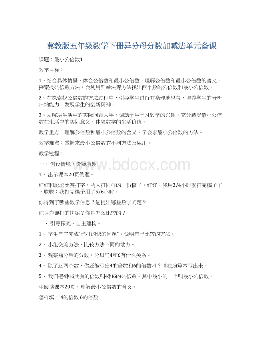 冀教版五年级数学下册异分母分数加减法单元备课.docx