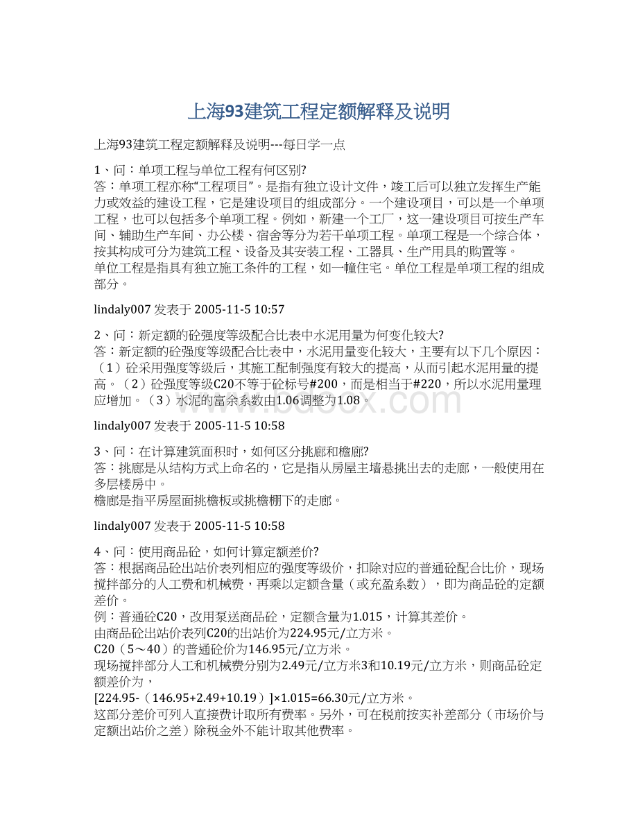 上海93建筑工程定额解释及说明Word文档下载推荐.docx_第1页