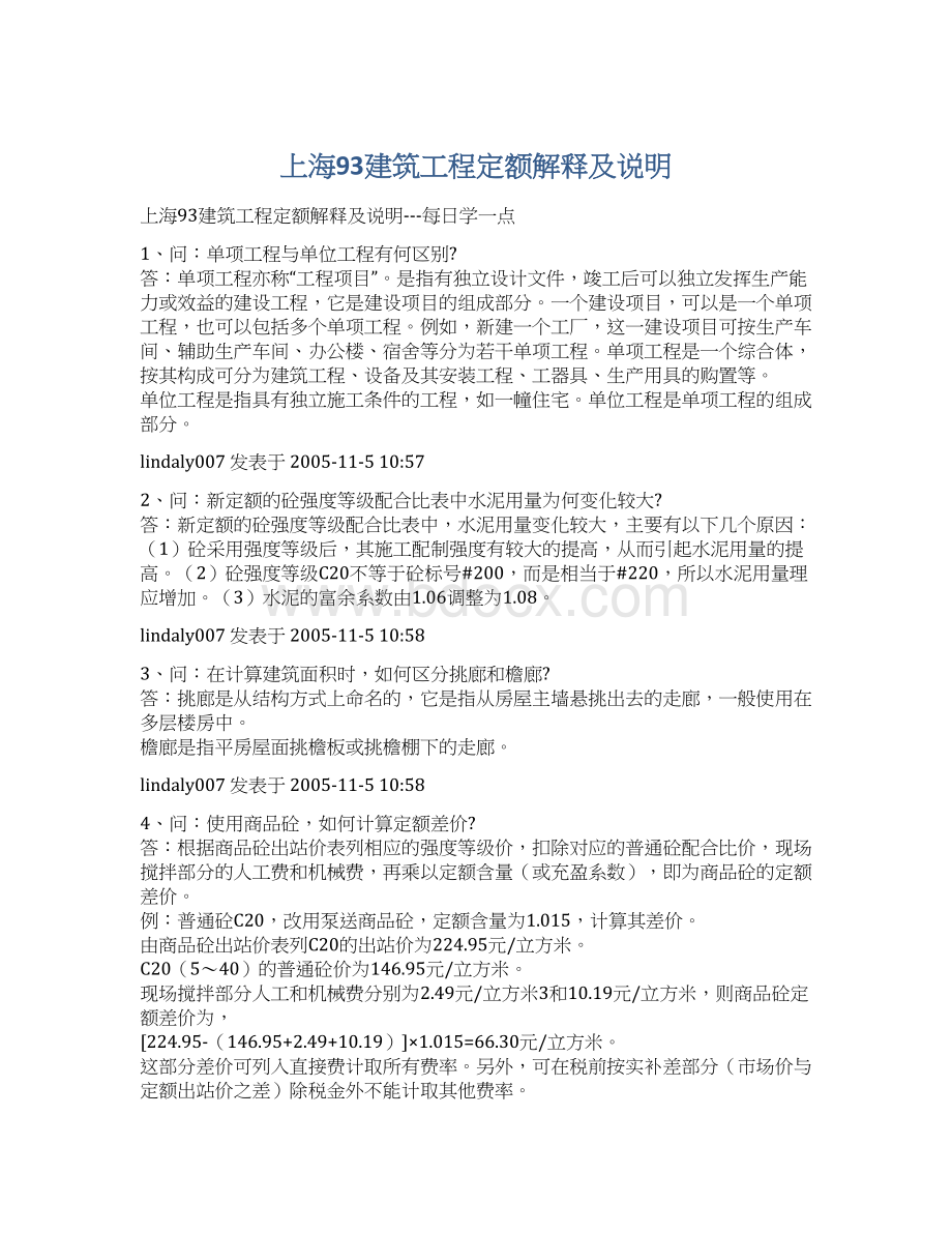 上海93建筑工程定额解释及说明.docx