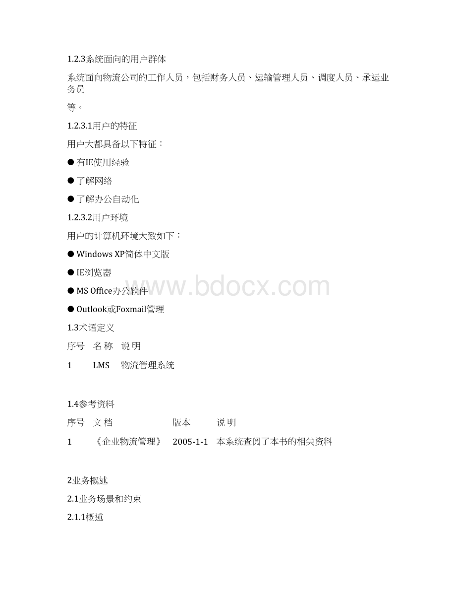 物流管理系统需求规格说明书Word文档下载推荐.docx_第2页