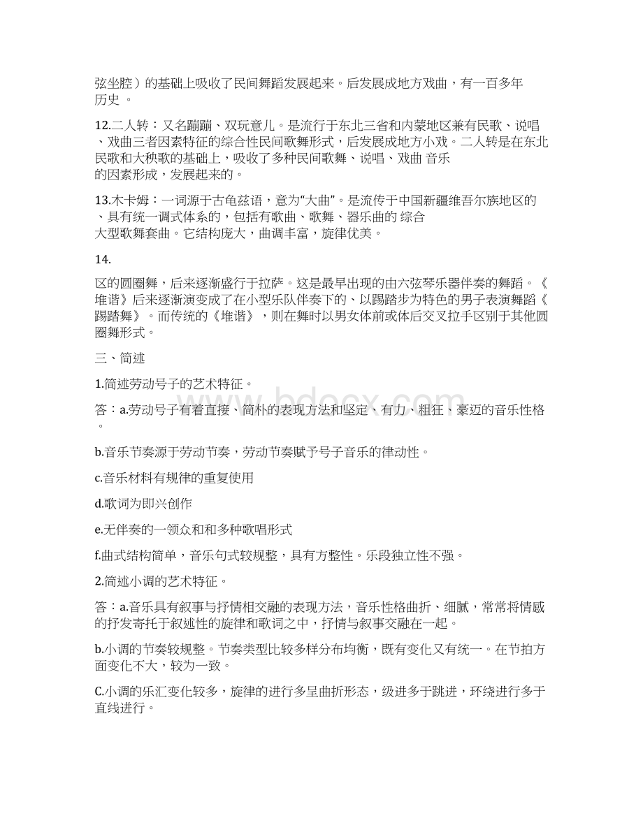 推荐民族音乐概论试题推荐word版 18页Word下载.docx_第3页