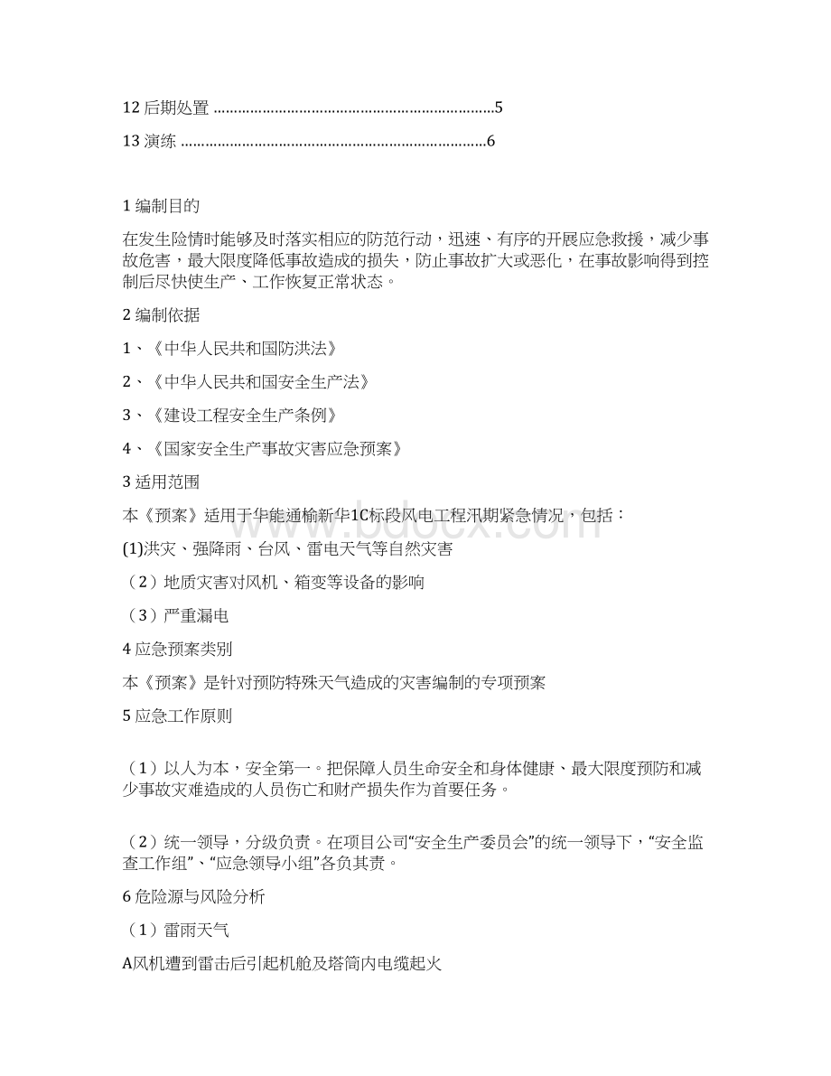 风电防汛防风防雷三防专项应急紧急方案计划.docx_第2页