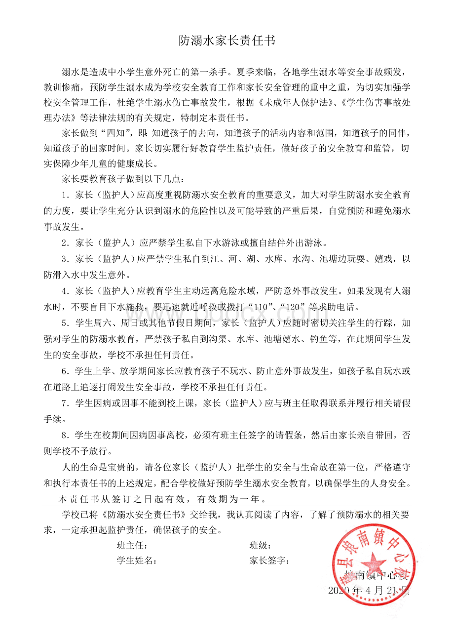 防溺水家长责任书.doc_第1页