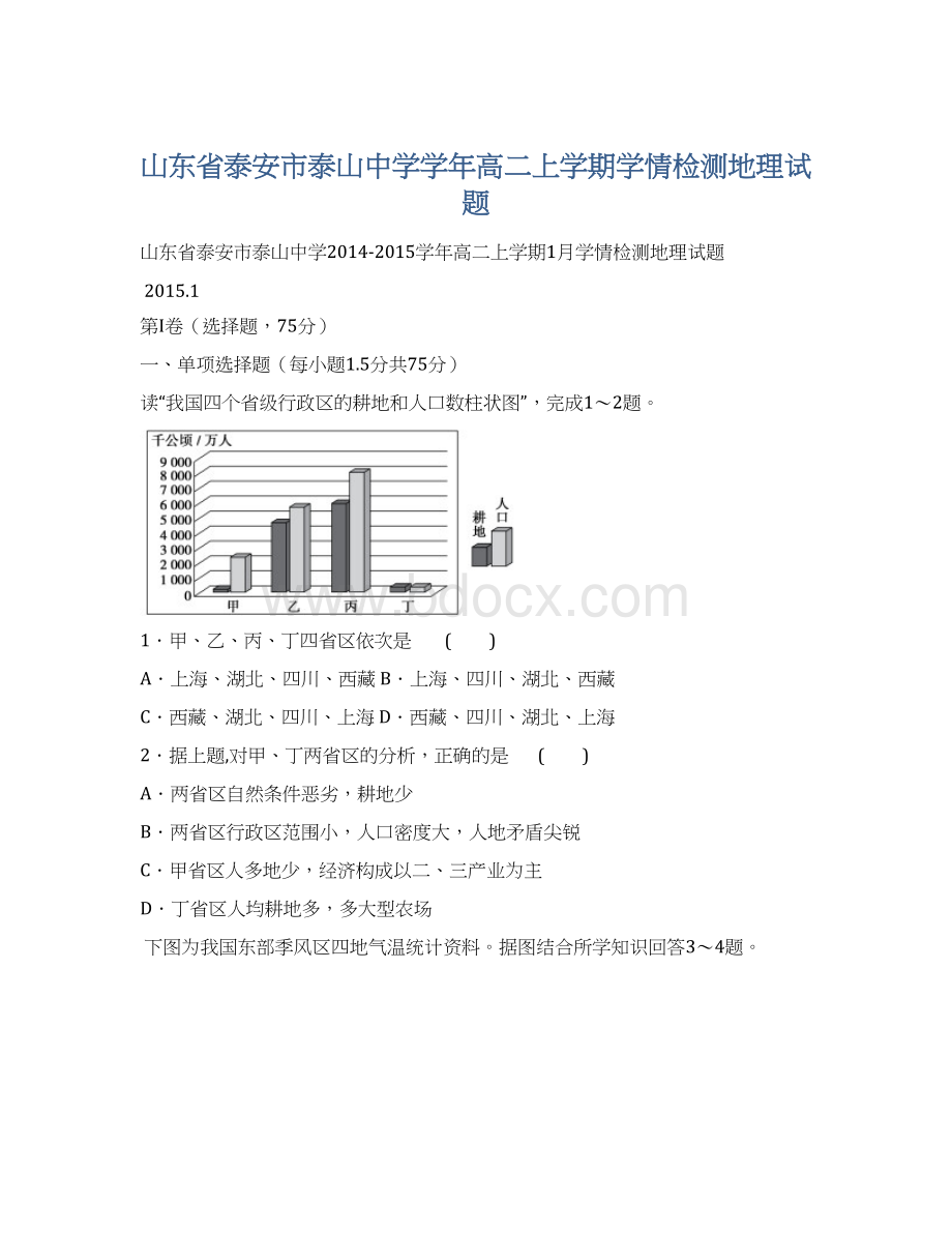 山东省泰安市泰山中学学年高二上学期学情检测地理试题.docx_第1页