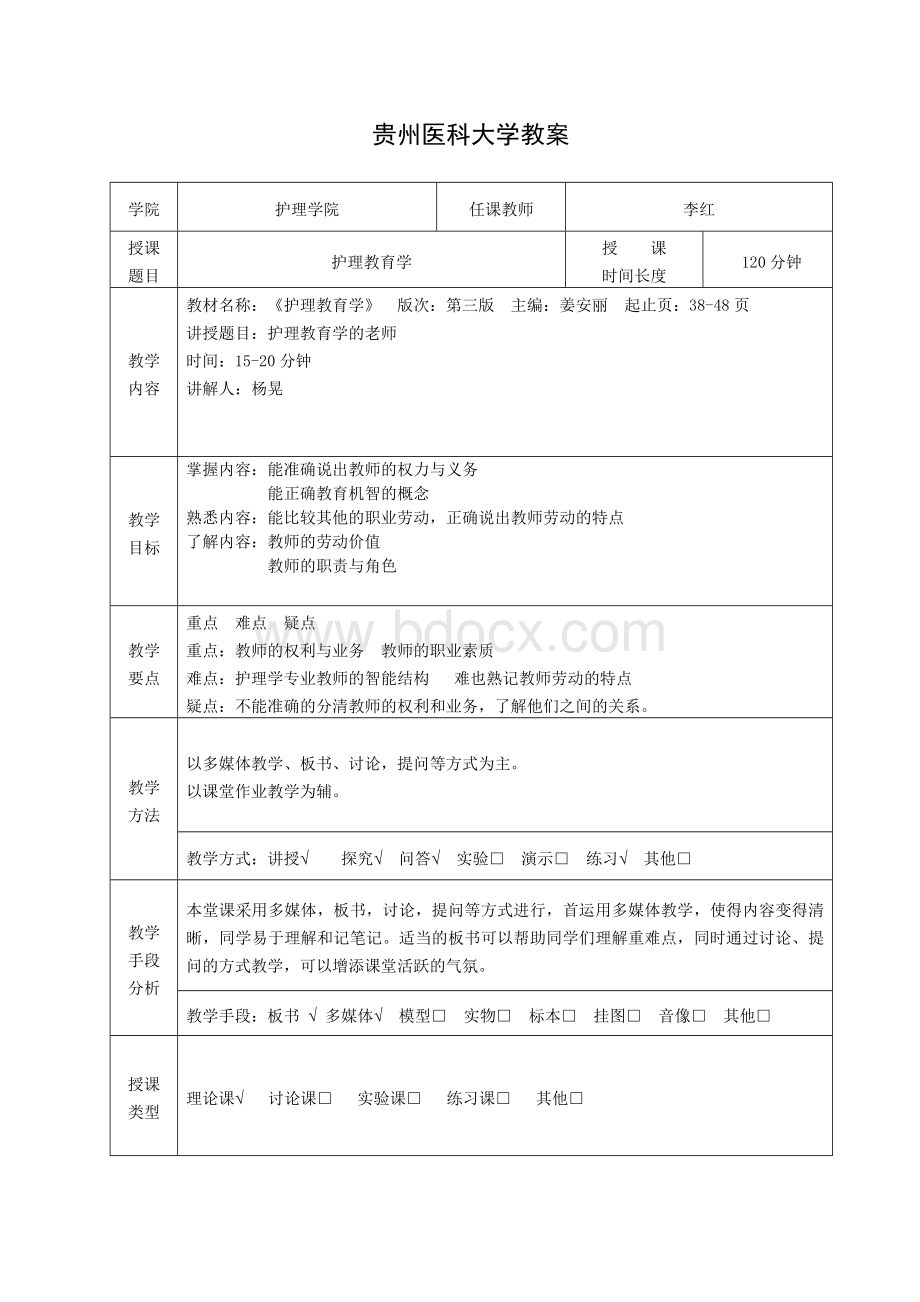 护理教育学教案(杨晃-王进波).doc