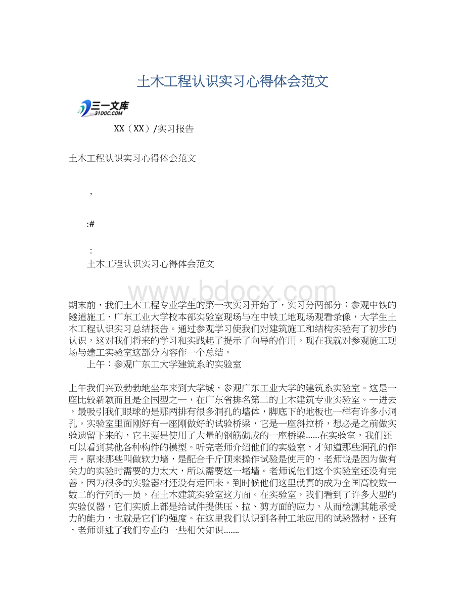 土木工程认识实习心得体会范文.docx_第1页