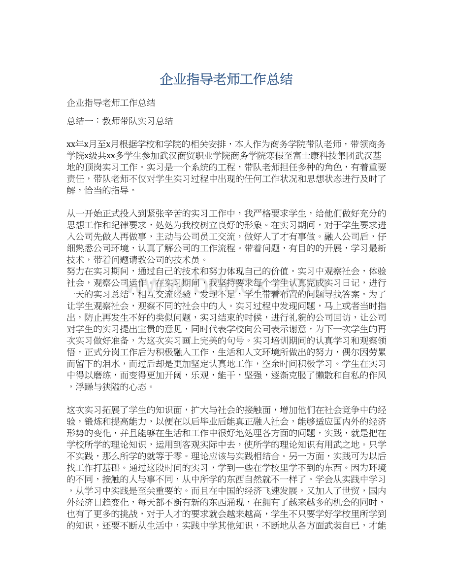 企业指导老师工作总结.docx