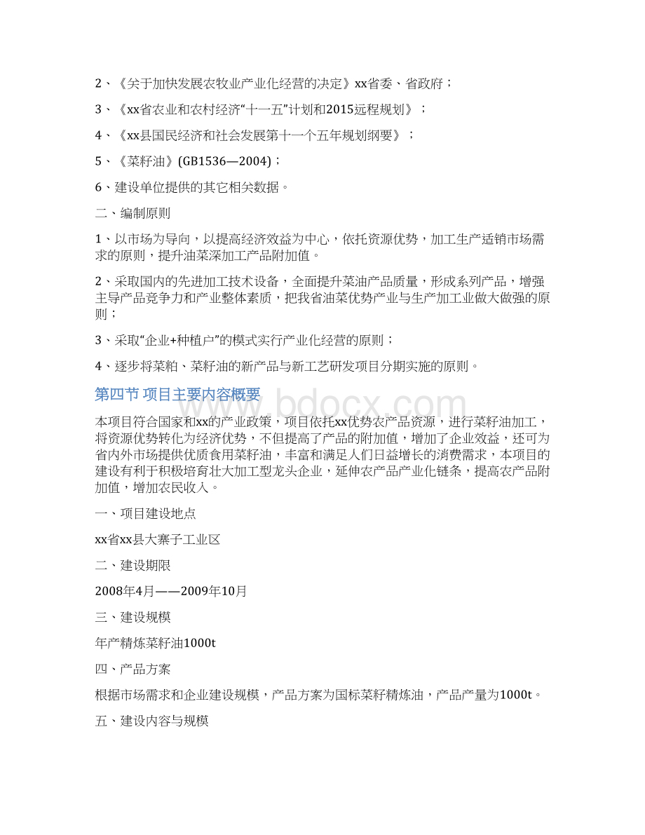 XX菜籽油加工厂年产1000吨精炼菜籽油建设项目可行性研究报告.docx_第3页