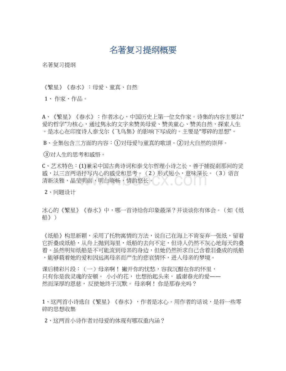 名著复习提纲概要.docx_第1页