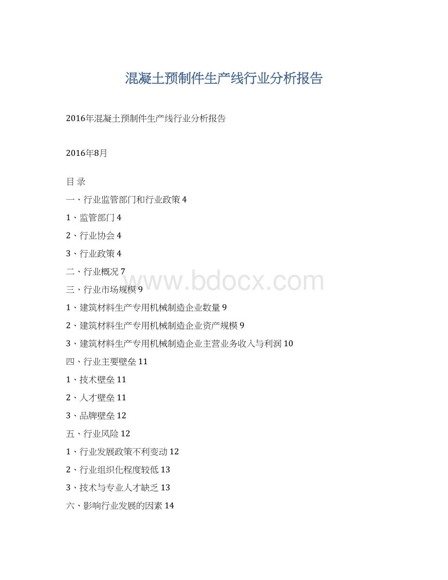 混凝土预制件生产线行业分析报告Word文档格式.docx_第1页