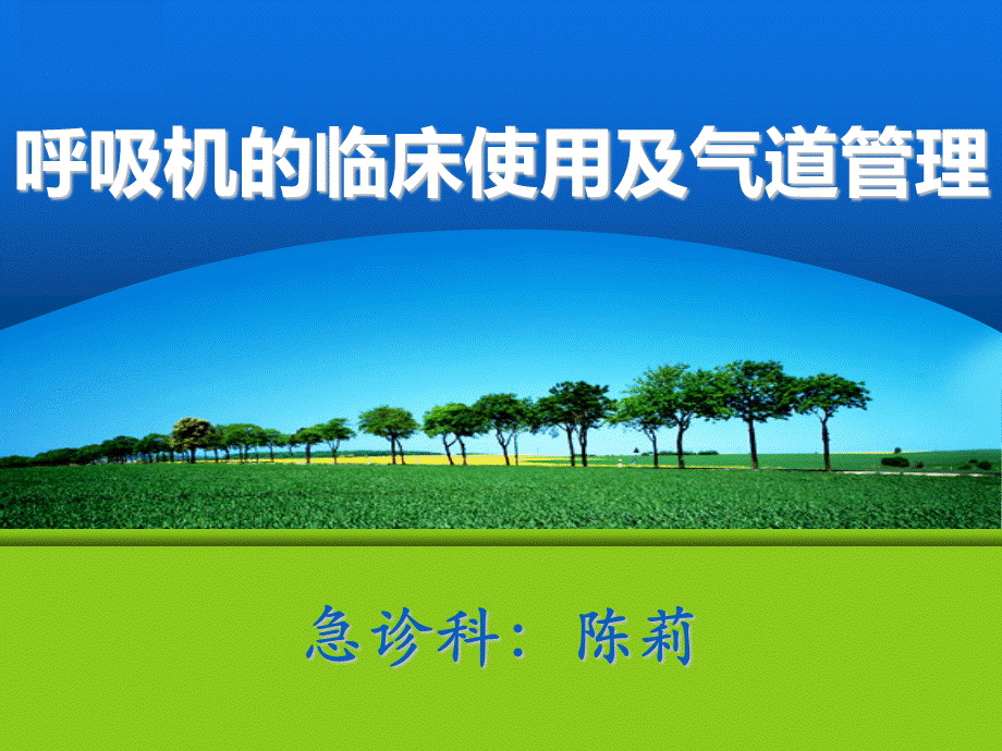 呼吸机的使用及气道管理PPT文件格式下载.ppt