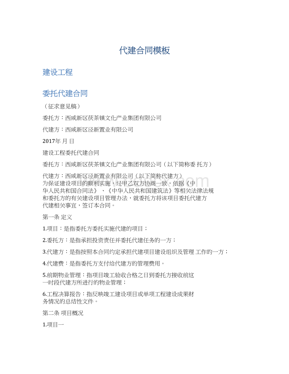 代建合同模板Word文件下载.docx