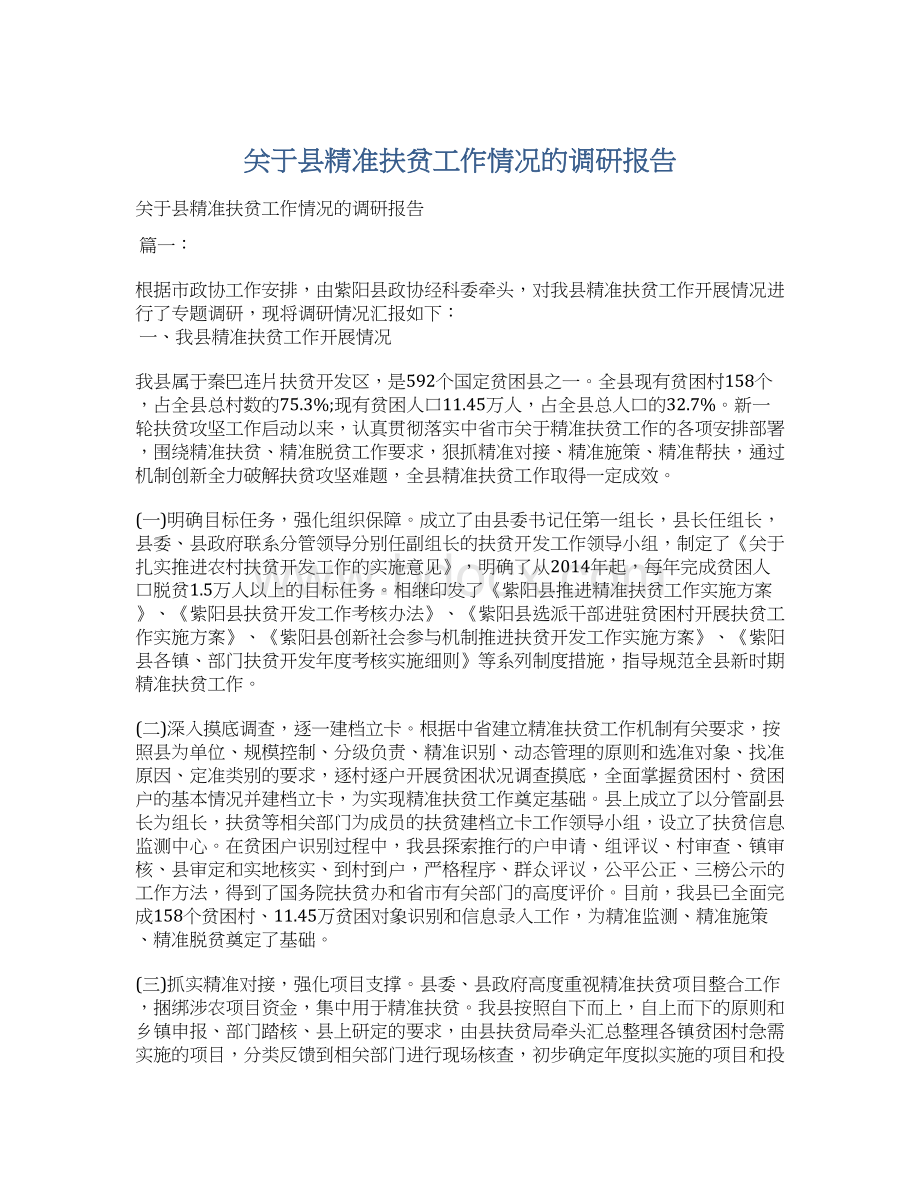 关于县精准扶贫工作情况的调研报告Word格式文档下载.docx_第1页