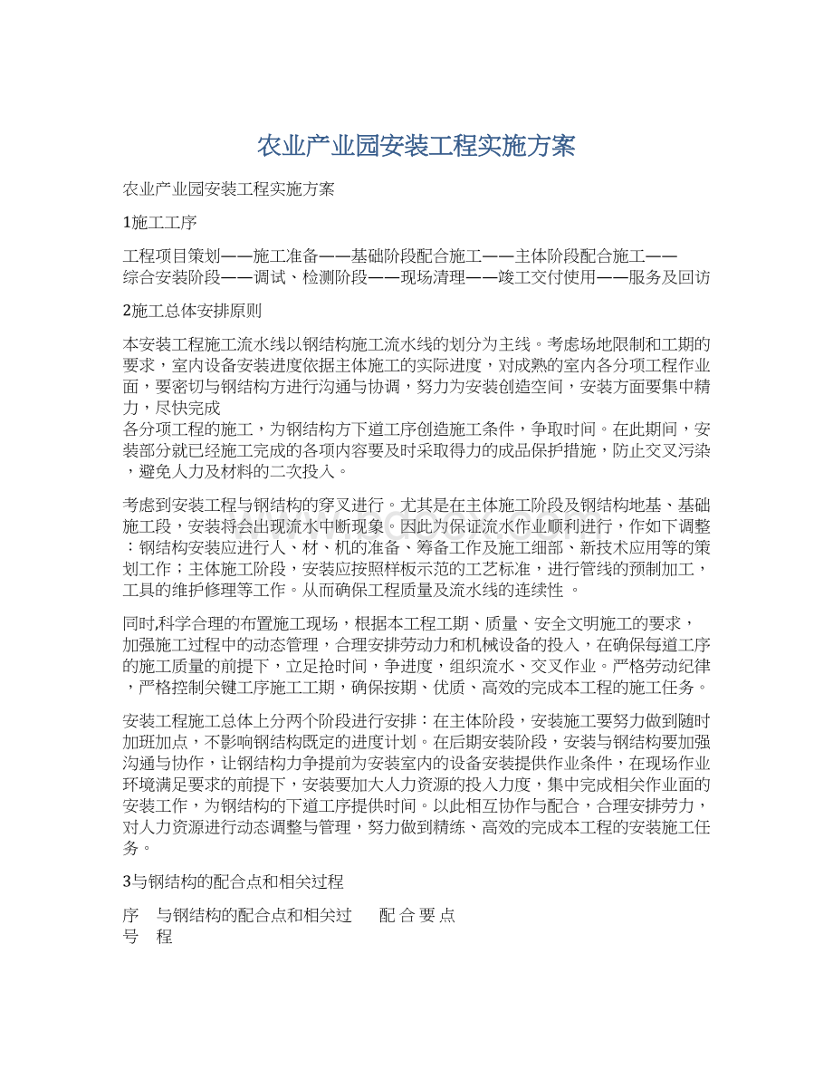 农业产业园安装工程实施方案Word格式文档下载.docx