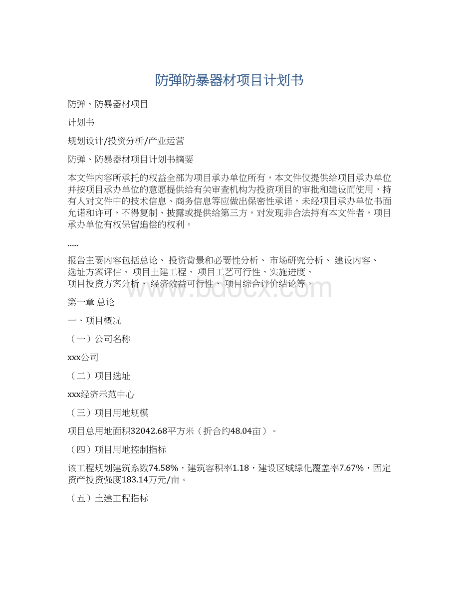 防弹防暴器材项目计划书Word文档格式.docx