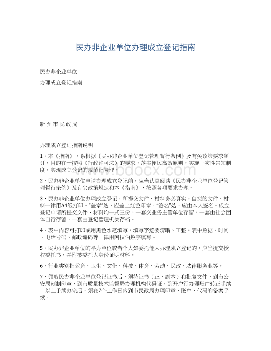 民办非企业单位办理成立登记指南Word文件下载.docx_第1页