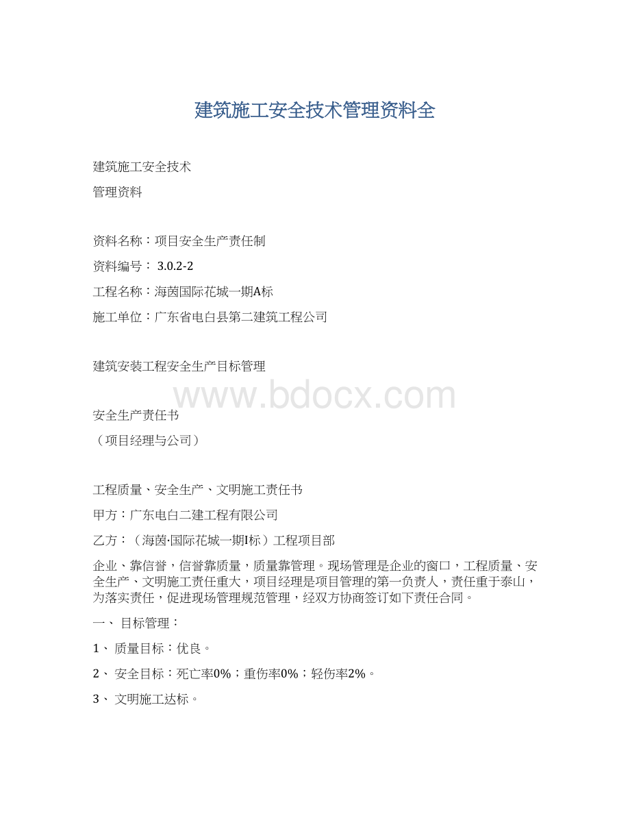 建筑施工安全技术管理资料全Word格式文档下载.docx_第1页