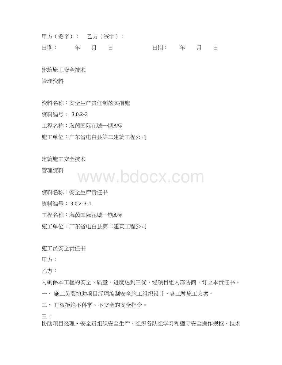 建筑施工安全技术管理资料全Word格式文档下载.docx_第3页