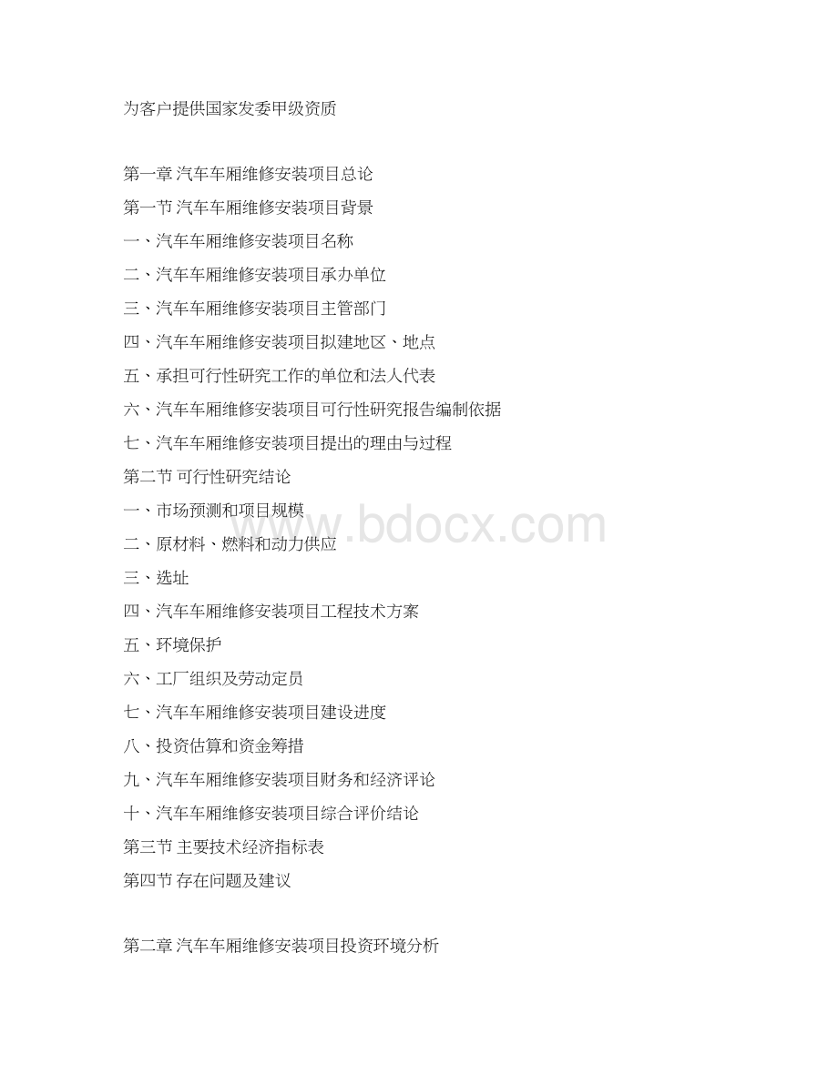 汽车车厢维修安装项目可行性研究报告.docx_第3页