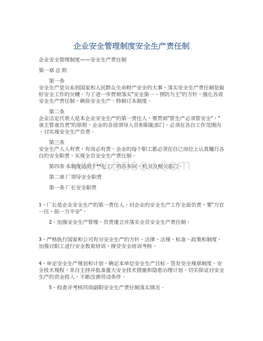 企业安全管理制度安全生产责任制Word文档格式.docx