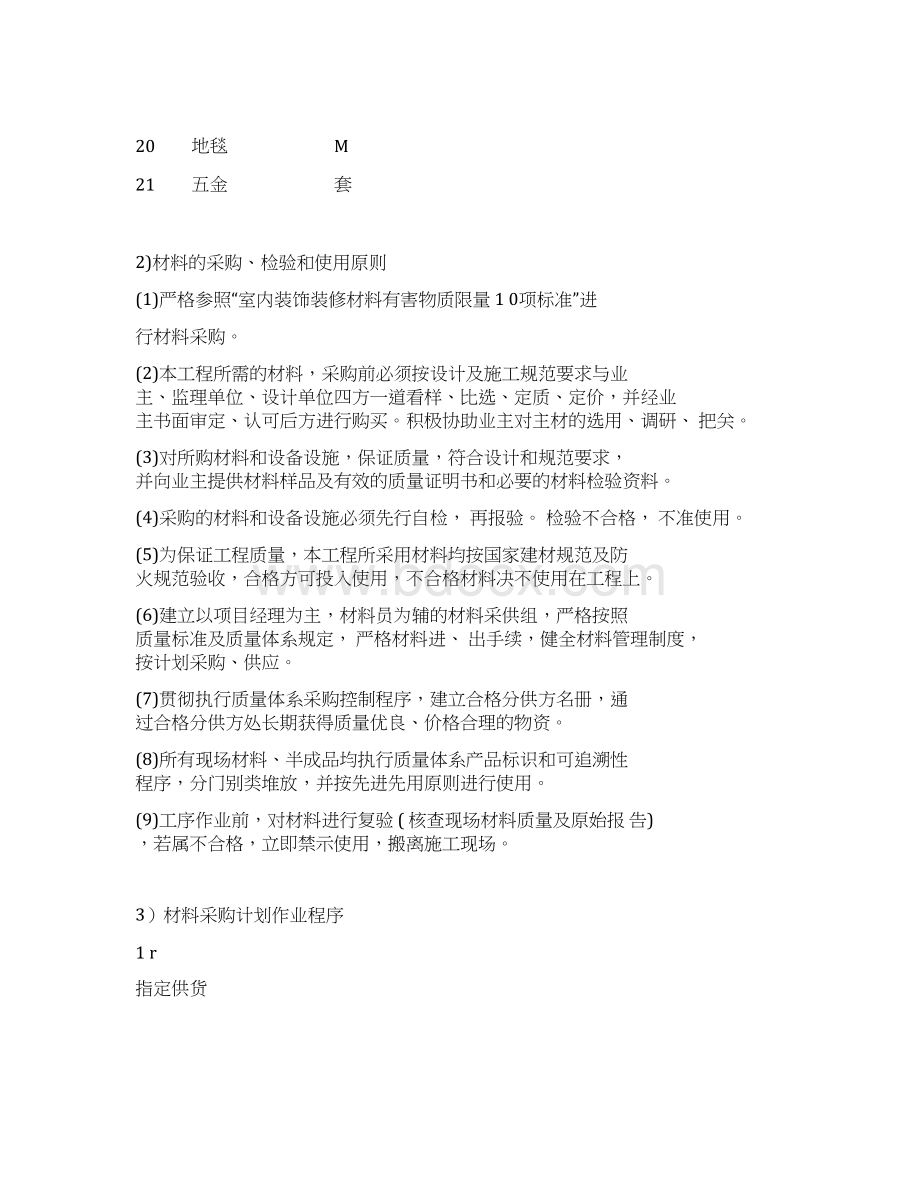 工程材料进场计划Word文档下载推荐.docx_第2页