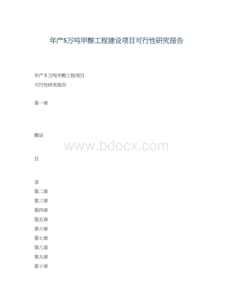 年产5万吨甲醇工程建设项目可行性研究报告Word下载.docx