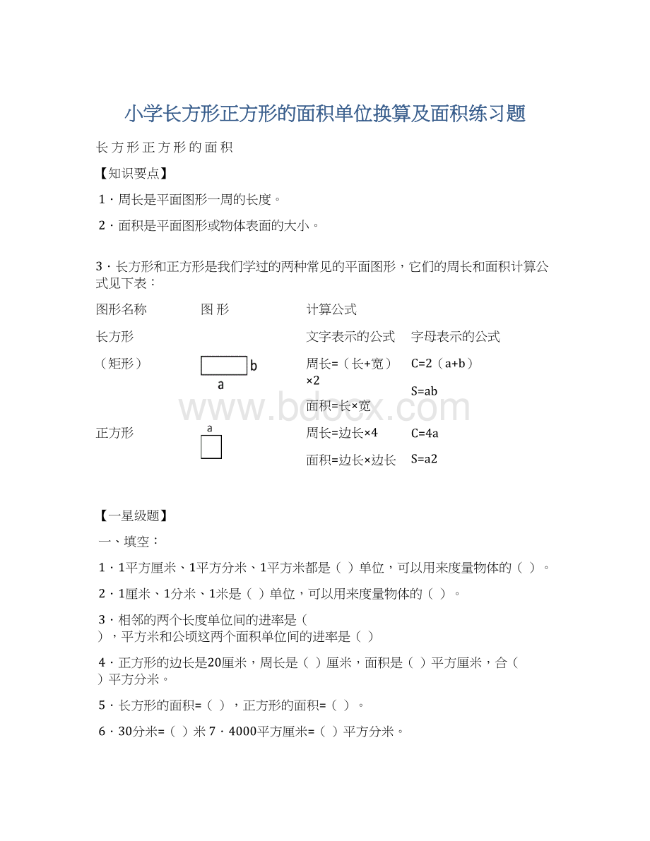 小学长方形正方形的面积单位换算及面积练习题Word格式.docx