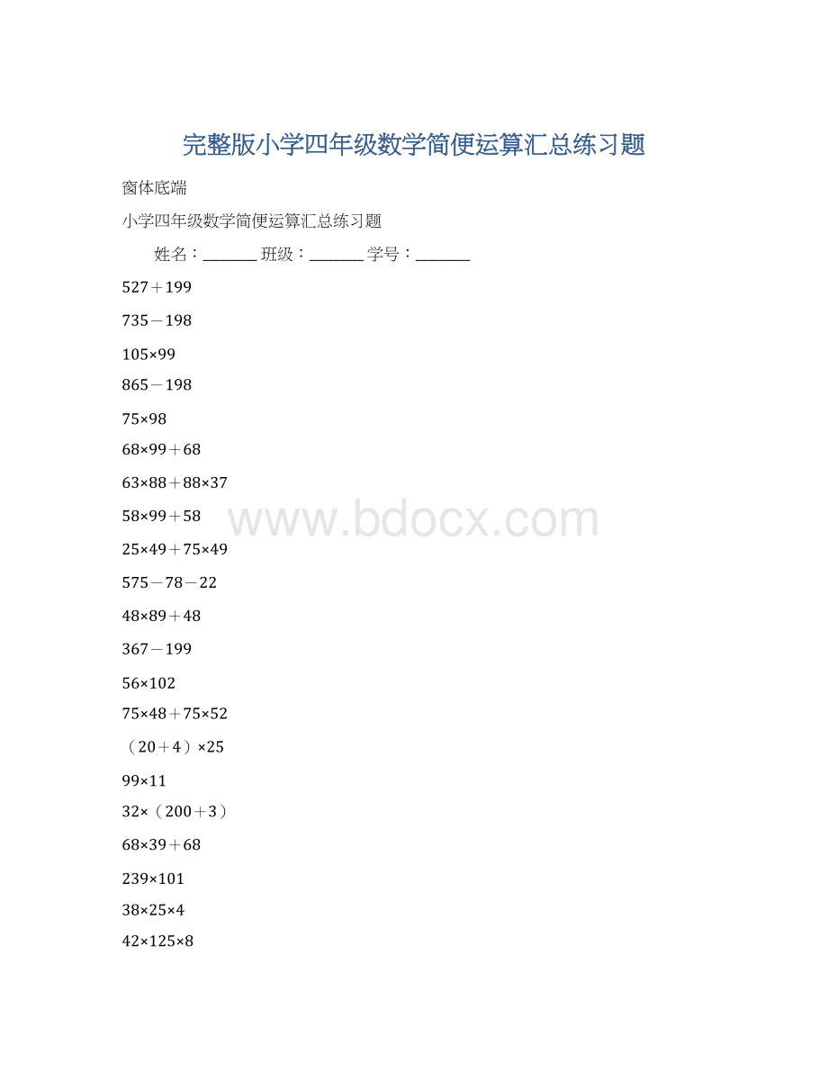 完整版小学四年级数学简便运算汇总练习题.docx_第1页