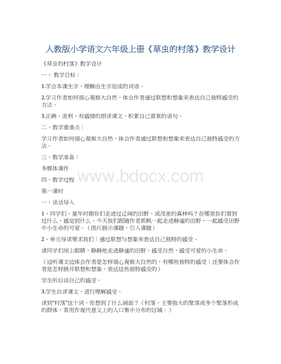 人教版小学语文六年级上册《草虫的村落》教学设计.docx_第1页