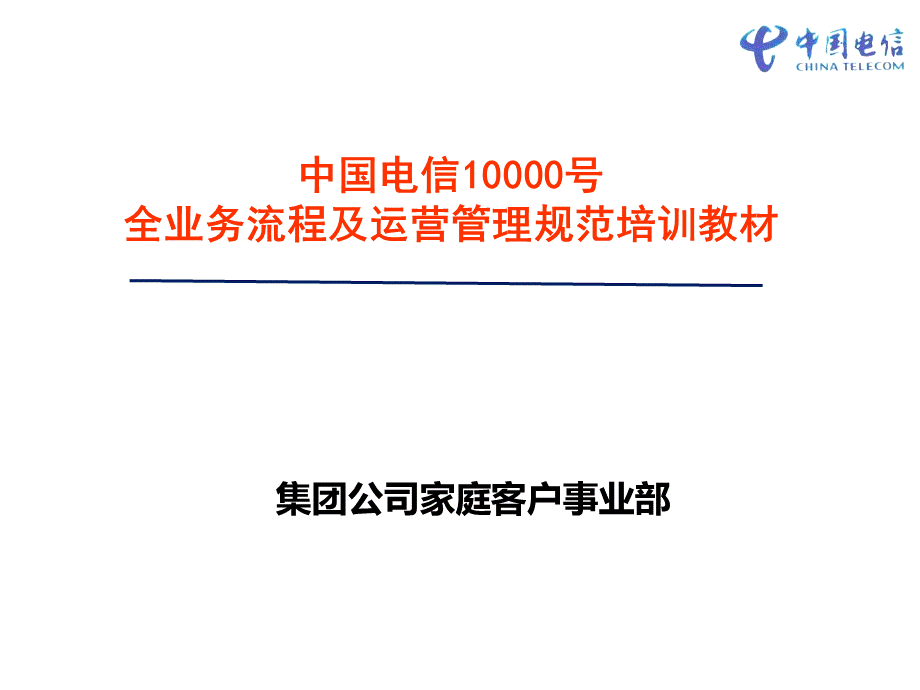 中国电信10000号全业务流程及运营管理规范培训教材.ppt