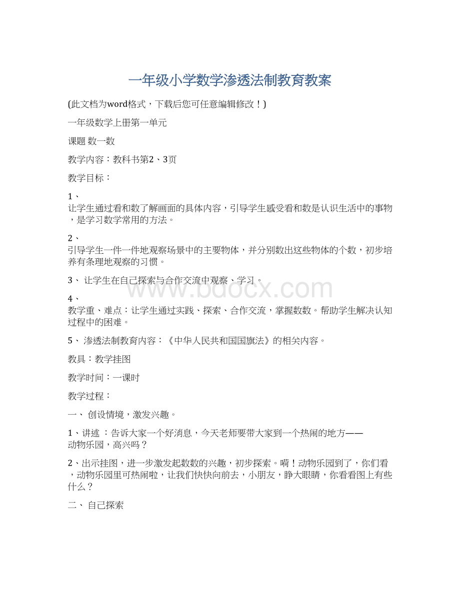 一年级小学数学渗透法制教育教案Word格式文档下载.docx_第1页