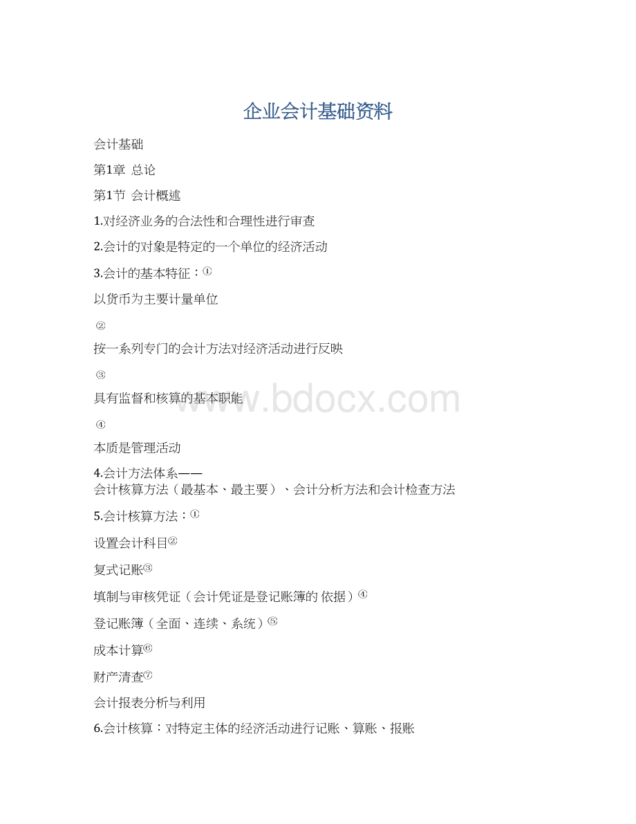 企业会计基础资料Word文档下载推荐.docx_第1页