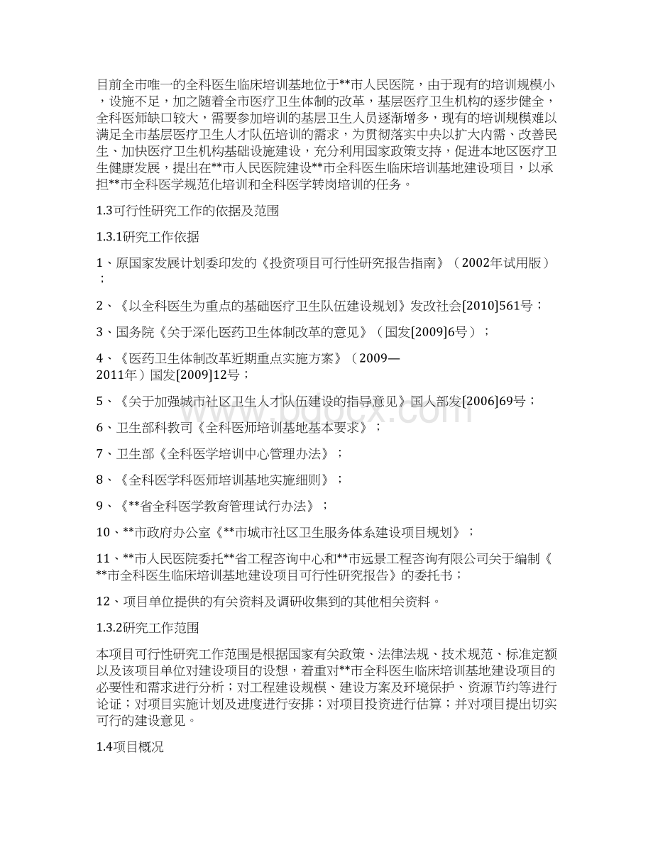 某全科医生临床培训基地建设项目可行性研究报告文档格式.docx_第2页