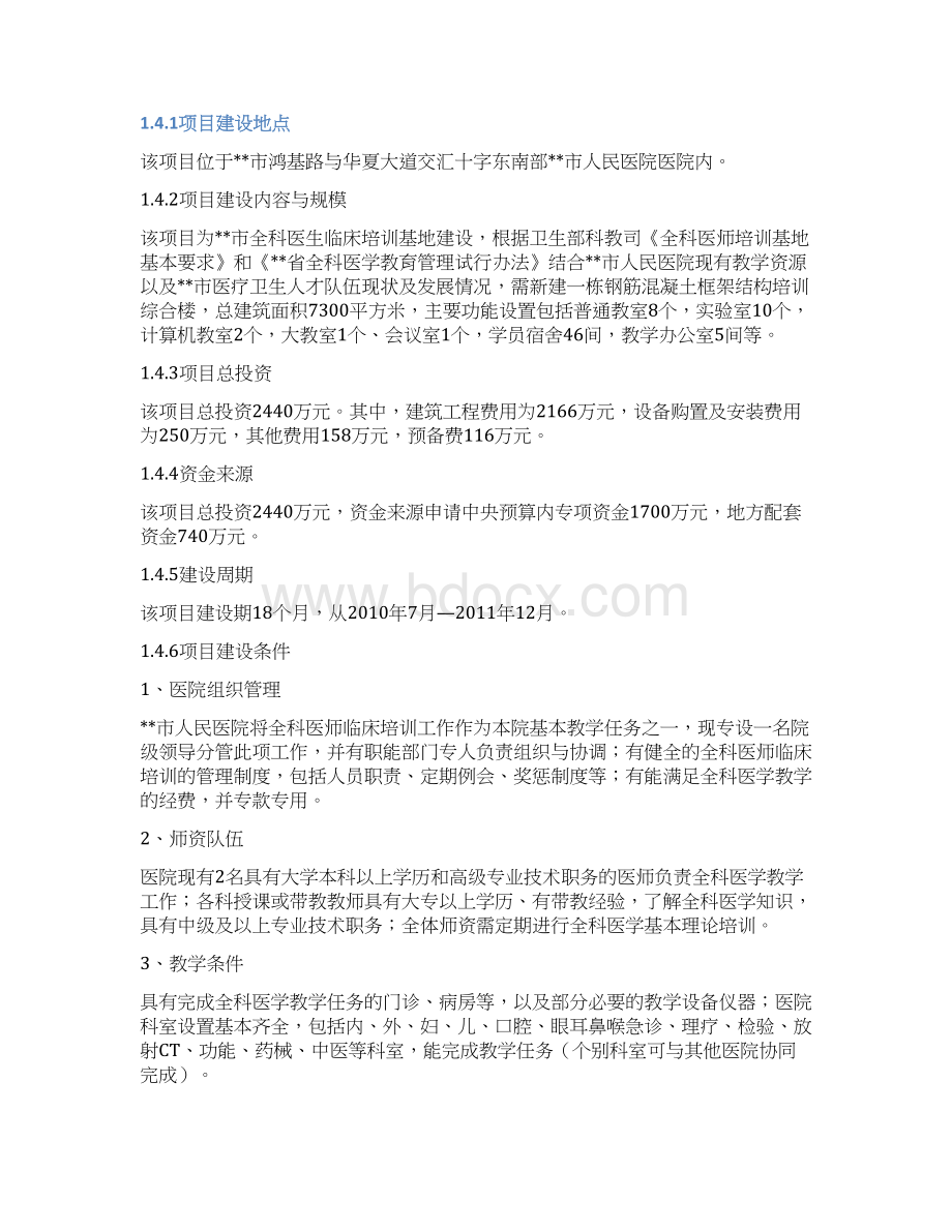 某全科医生临床培训基地建设项目可行性研究报告文档格式.docx_第3页