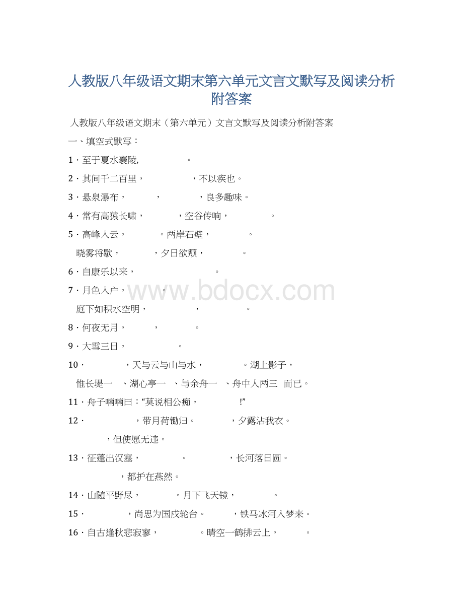 人教版八年级语文期末第六单元文言文默写及阅读分析附答案.docx_第1页