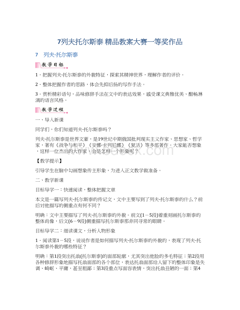 7列夫托尔斯泰 精品教案大赛一等奖作品.docx