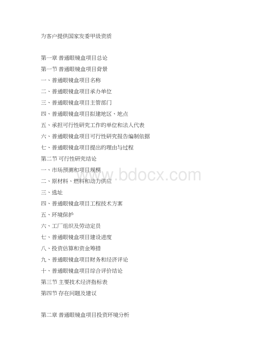 普通眼镜盒项目可行性研究报告Word格式.docx_第3页