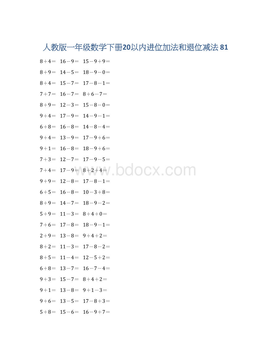 人教版一年级数学下册20以内进位加法和退位减法 81.docx_第1页