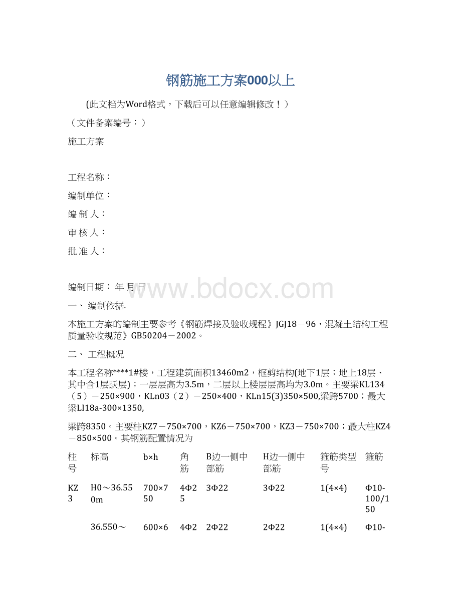 钢筋施工方案000以上.docx_第1页